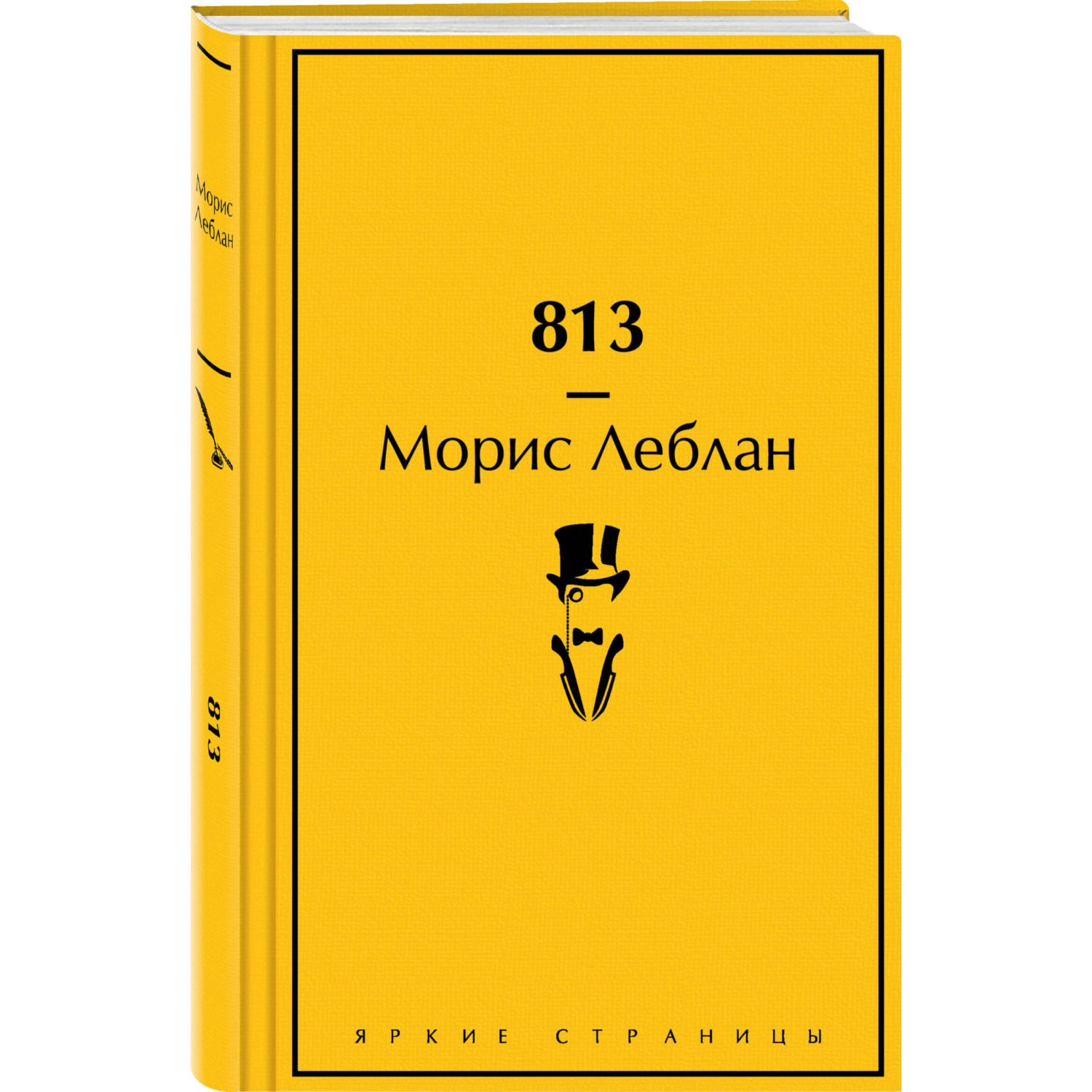 (16+) 813 | Леблан Морис