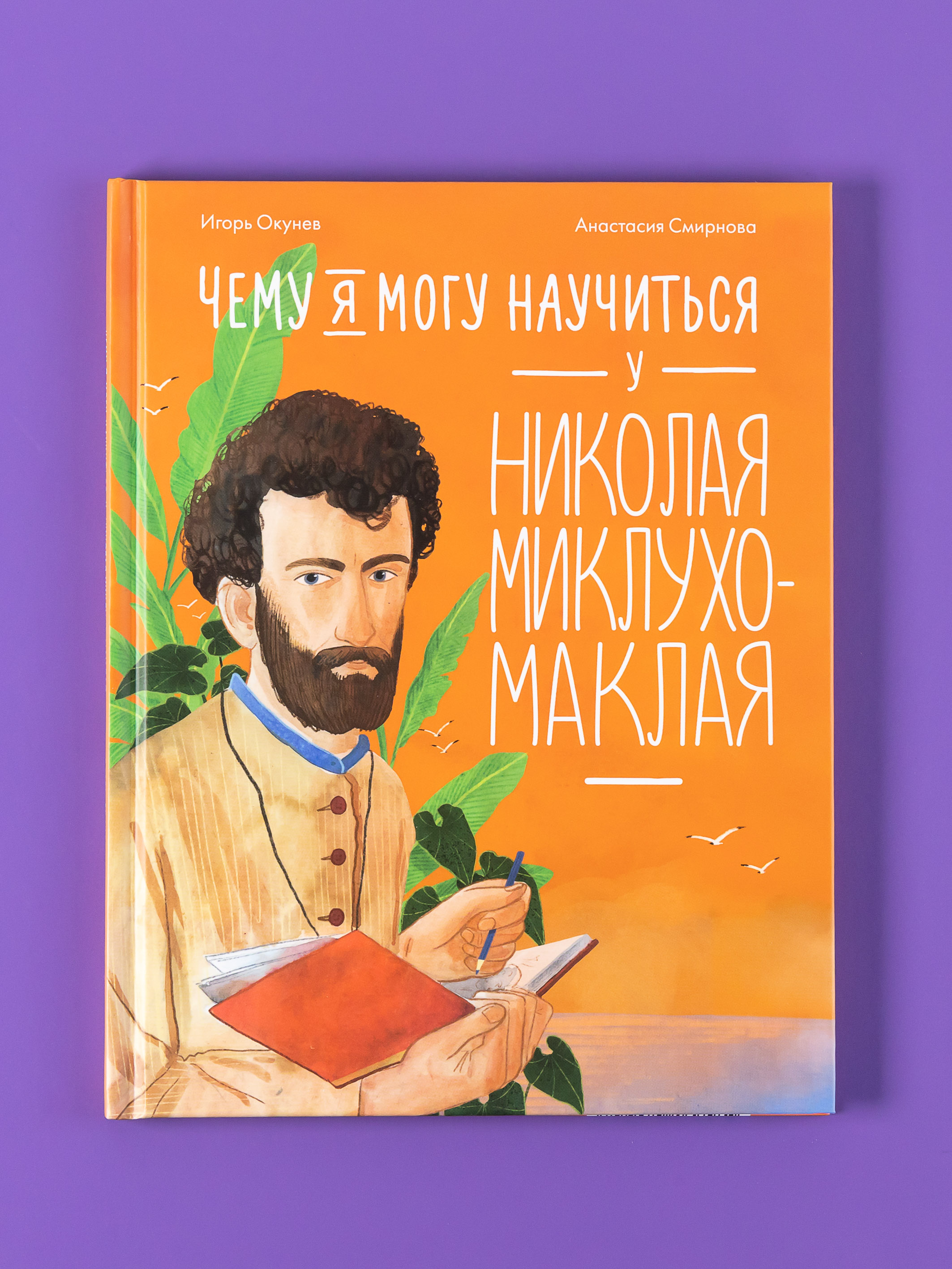 Книга Альпина. Дети Чему я могу научиться у Николая Миклухо-Маклая - фото 1