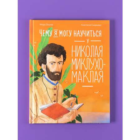 Книга Альпина. Дети Чему я могу научиться у Николая Миклухо-Маклая