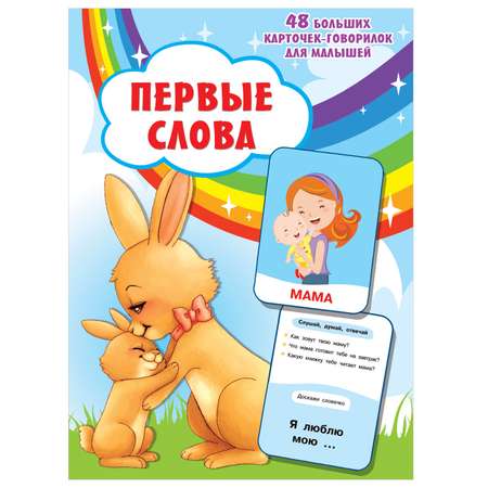 Книга АСТ Первые слова 48 больших карточек говорилок для малышей