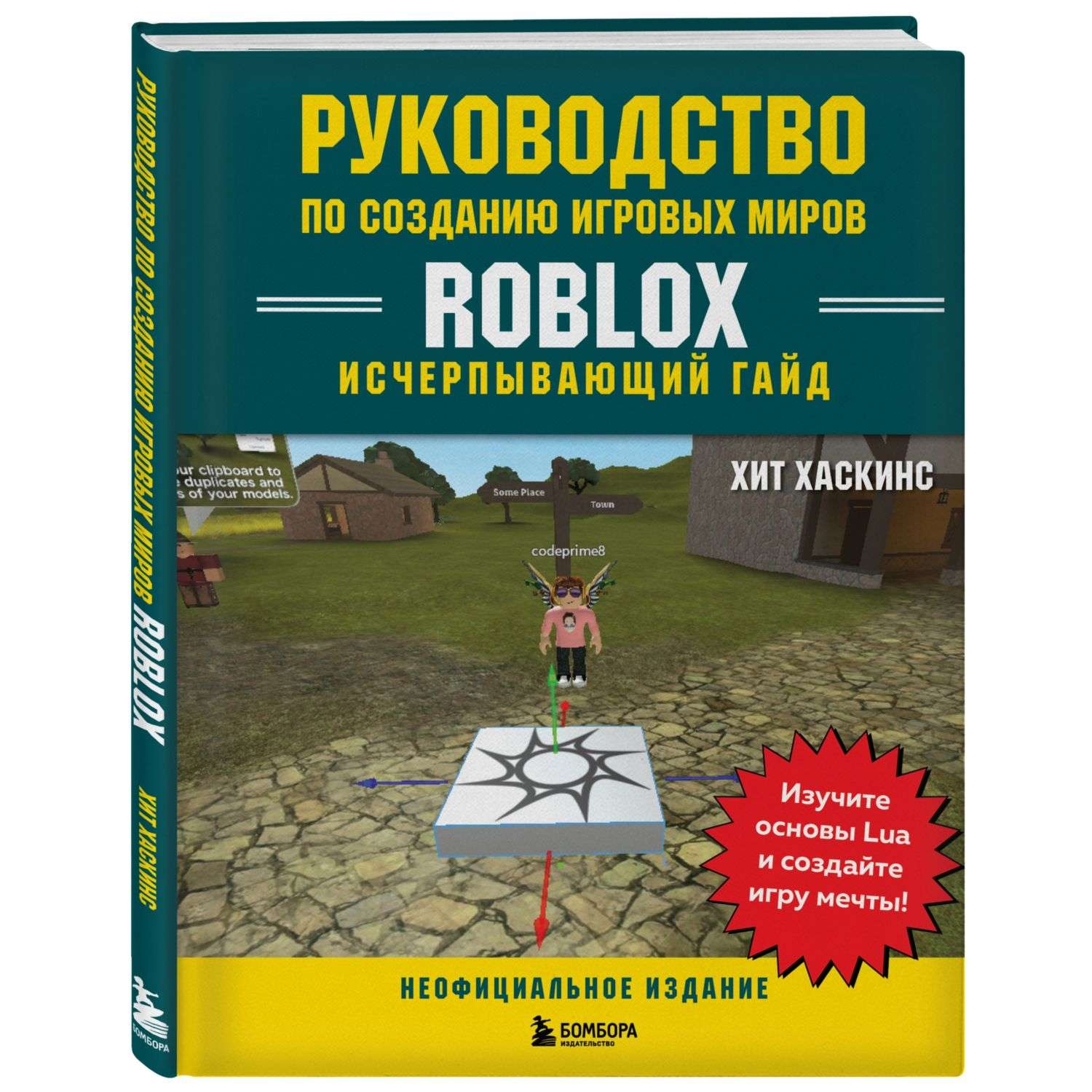 Книга БОМБОРА Руководство по созданию игровых миров Roblox Исчерпывающий гайд - фото 1