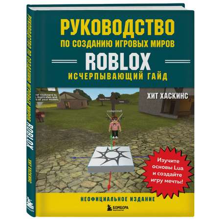 Книга БОМБОРА Руководство по созданию игровых миров Roblox Исчерпывающий гайд