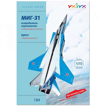 Сборная модель Умная бумага Авиация Истребитель-перехватчик МИГ-31 184