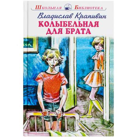 книга Искатель Колыбельная для брата