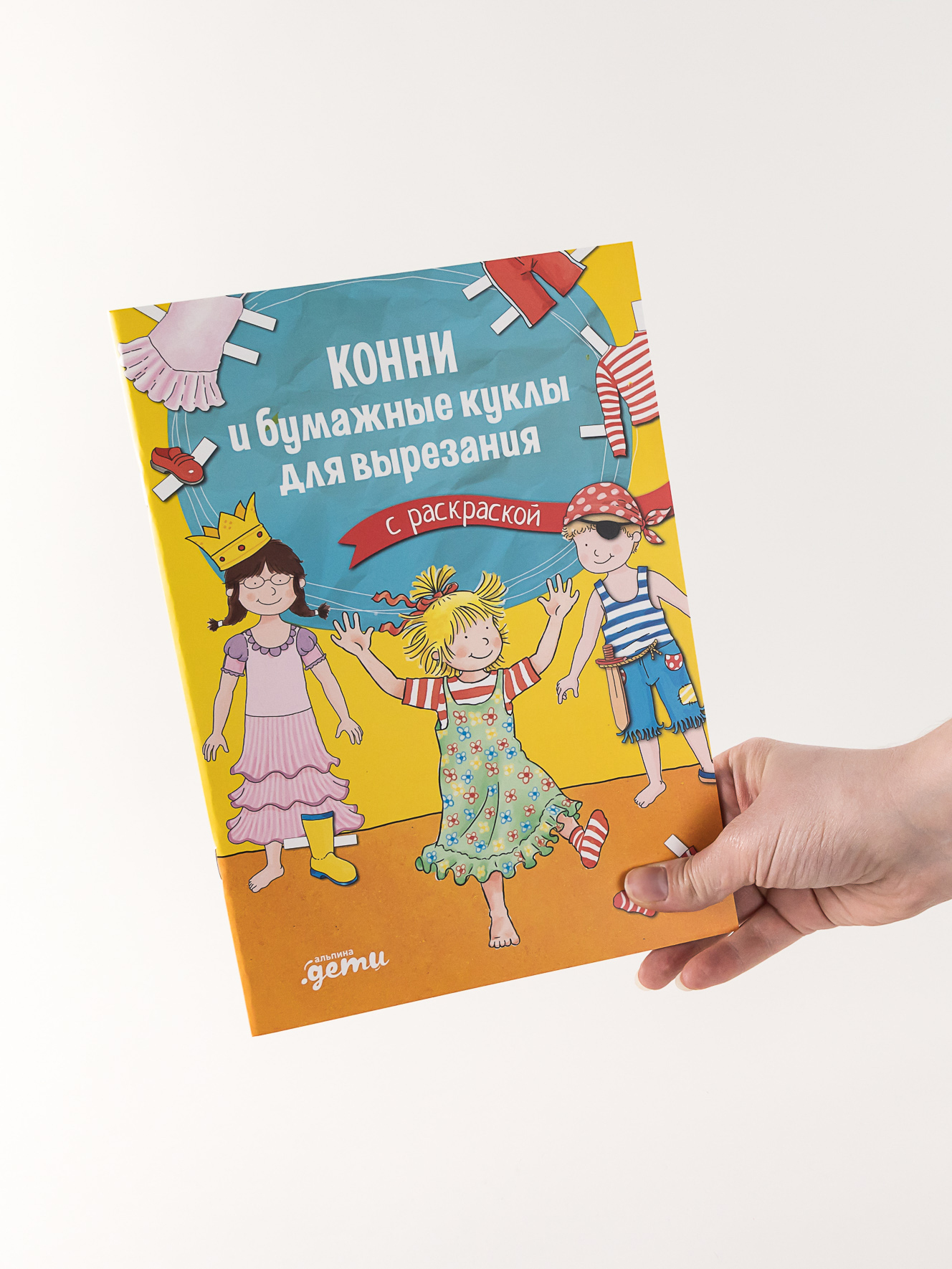 Книга Альпина. Дети Конни и бумажные куклы для вырезания с раскраской