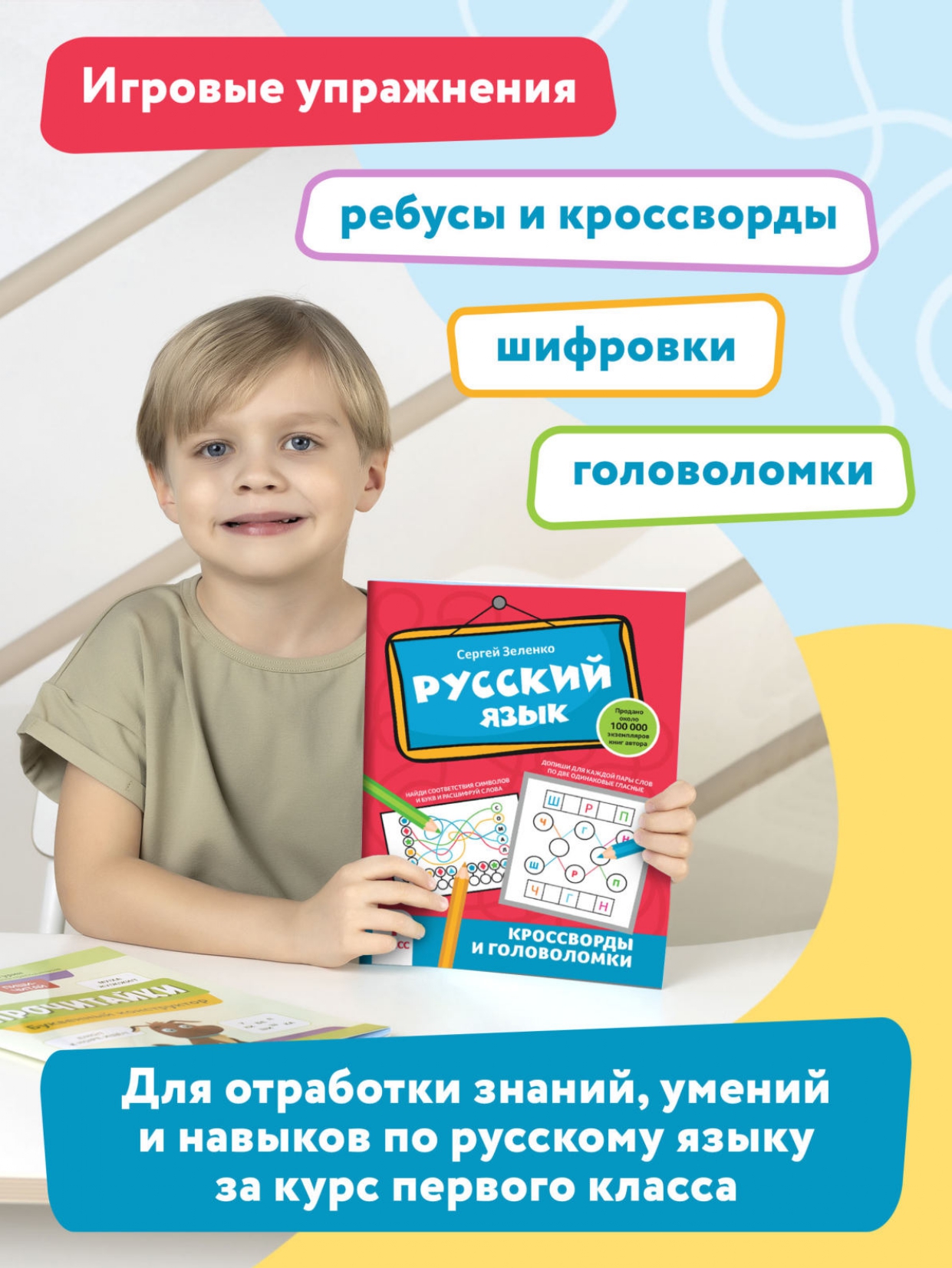 Книга Феникс Русский язык. Кроссворды и головоломки: 1 класс