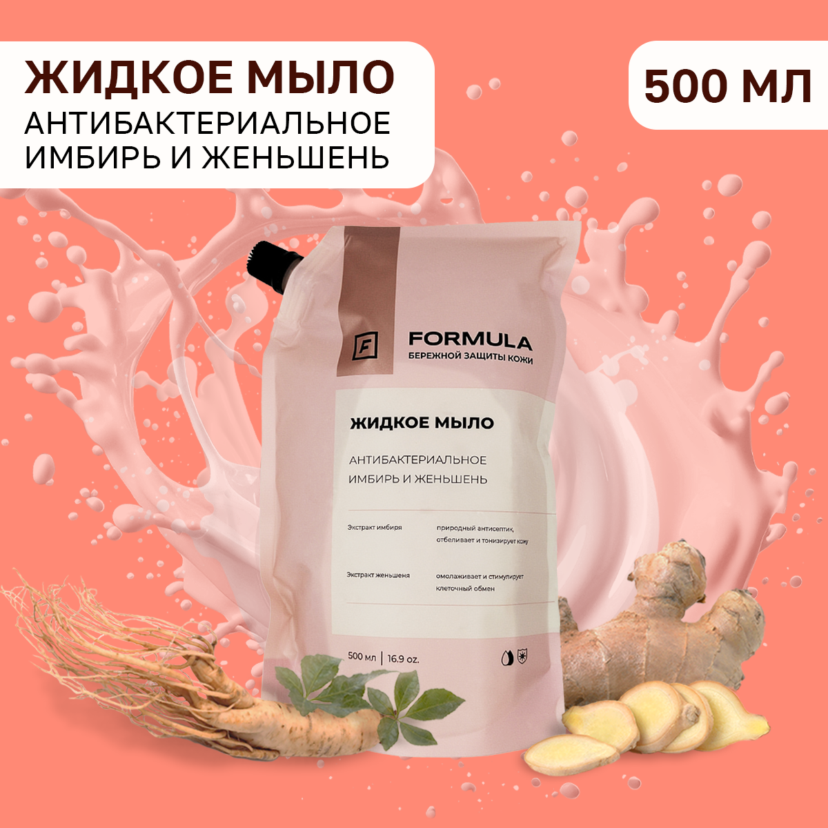 Жидкое мыло F Formula антибактериальное имбирь и женьшень 500мл дой-пак - фото 1