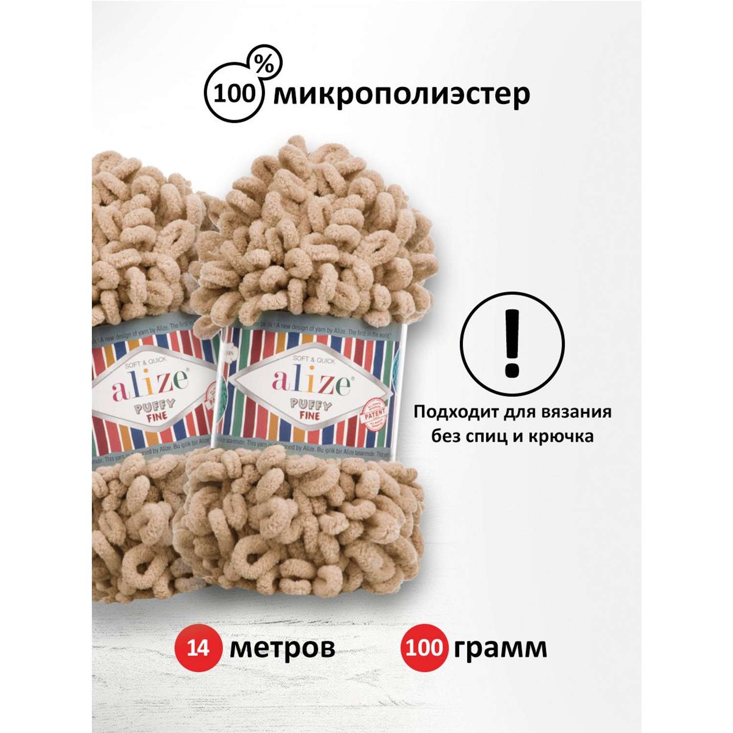 Пряжа для вязания Alize puffy fine 100 г 14.5 м микрополиэстер фантазийная мягкая 415 песочный 5 мотков - фото 3