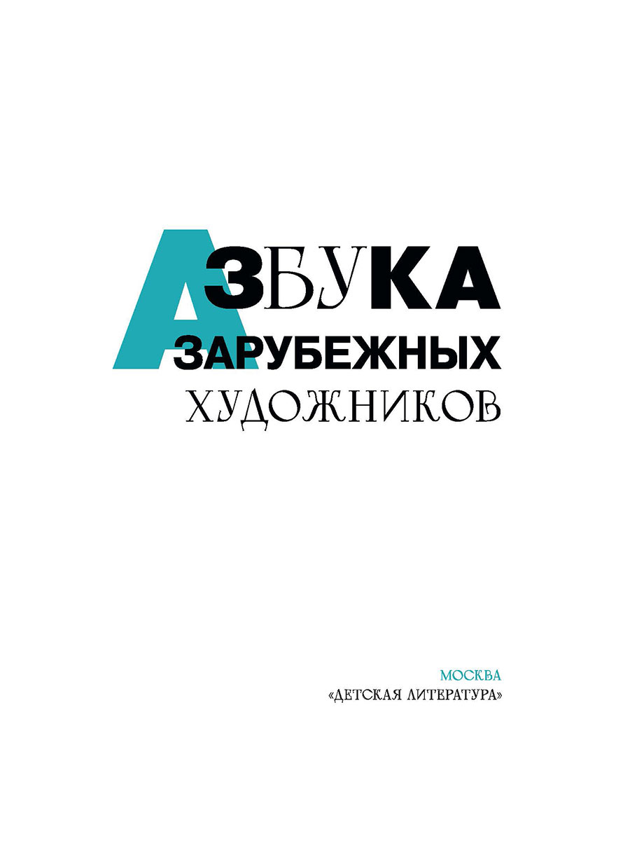 Книга Детская литература Азбука зарубежных художников - фото 5