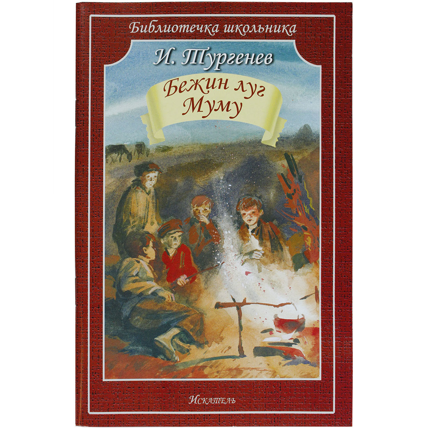 Книга Искатель Бежин луг. Муму купить по цене 164 ₽ в интернет-магазине  Детский мир