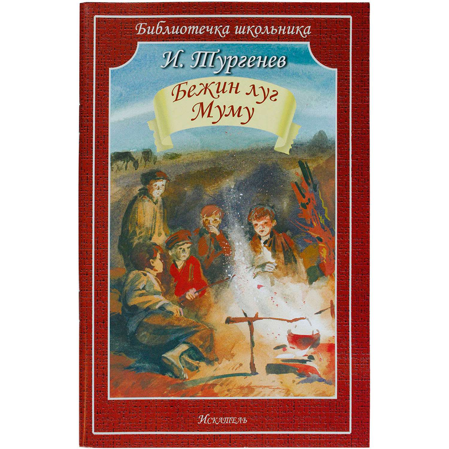 Бежин луг входит в сборник. Тургенев Записки охотника Искатель книга. Бежин луг читать. Мальчики из рассказа Бежин луг.