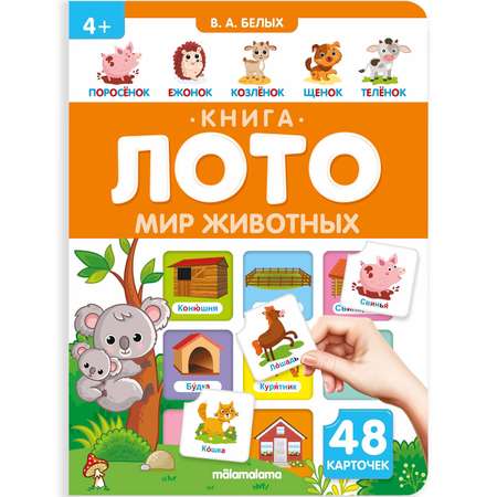 Книга-лото Malamalama Мир животных 3 издание