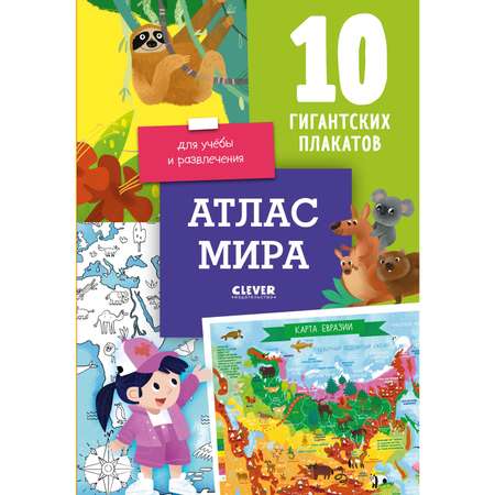 Книга Clever Издательство Атлас мира. 10 гигантских плакатов для учебы и развлечения