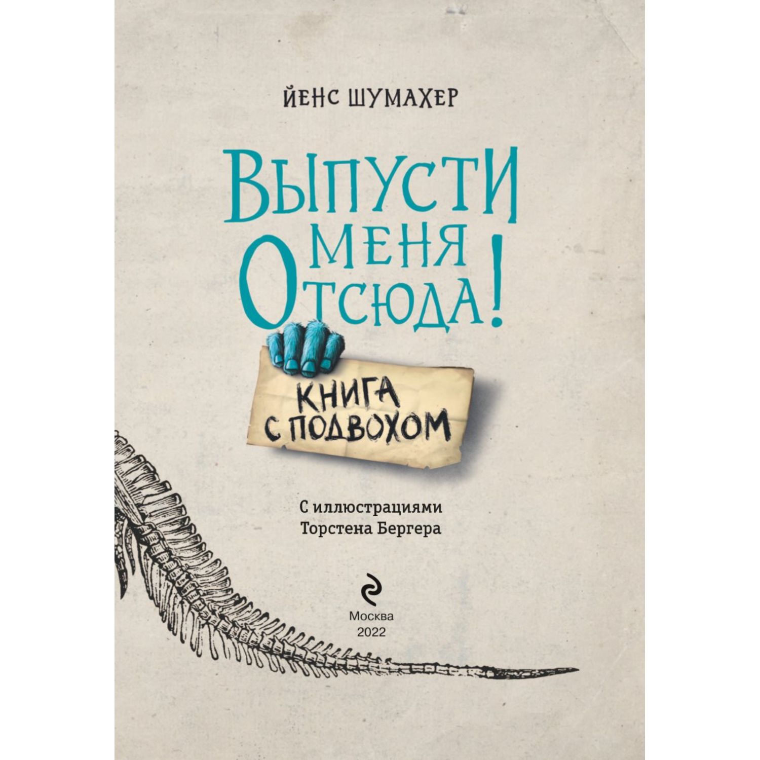 Книга Эксмо Выпусти меня отсюда Книга с подвохом - фото 3