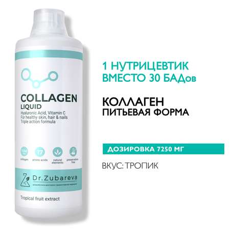 Питьевой концентрат Collagen Dr. Zubareva Тропик