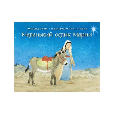 Комплект из 2-х книг/ Добрая книга / Маленький ослик Марии+ Бегство в Египет/ Селин Гунхильд