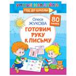 Книга Умные наклейки Готовим руку к письму