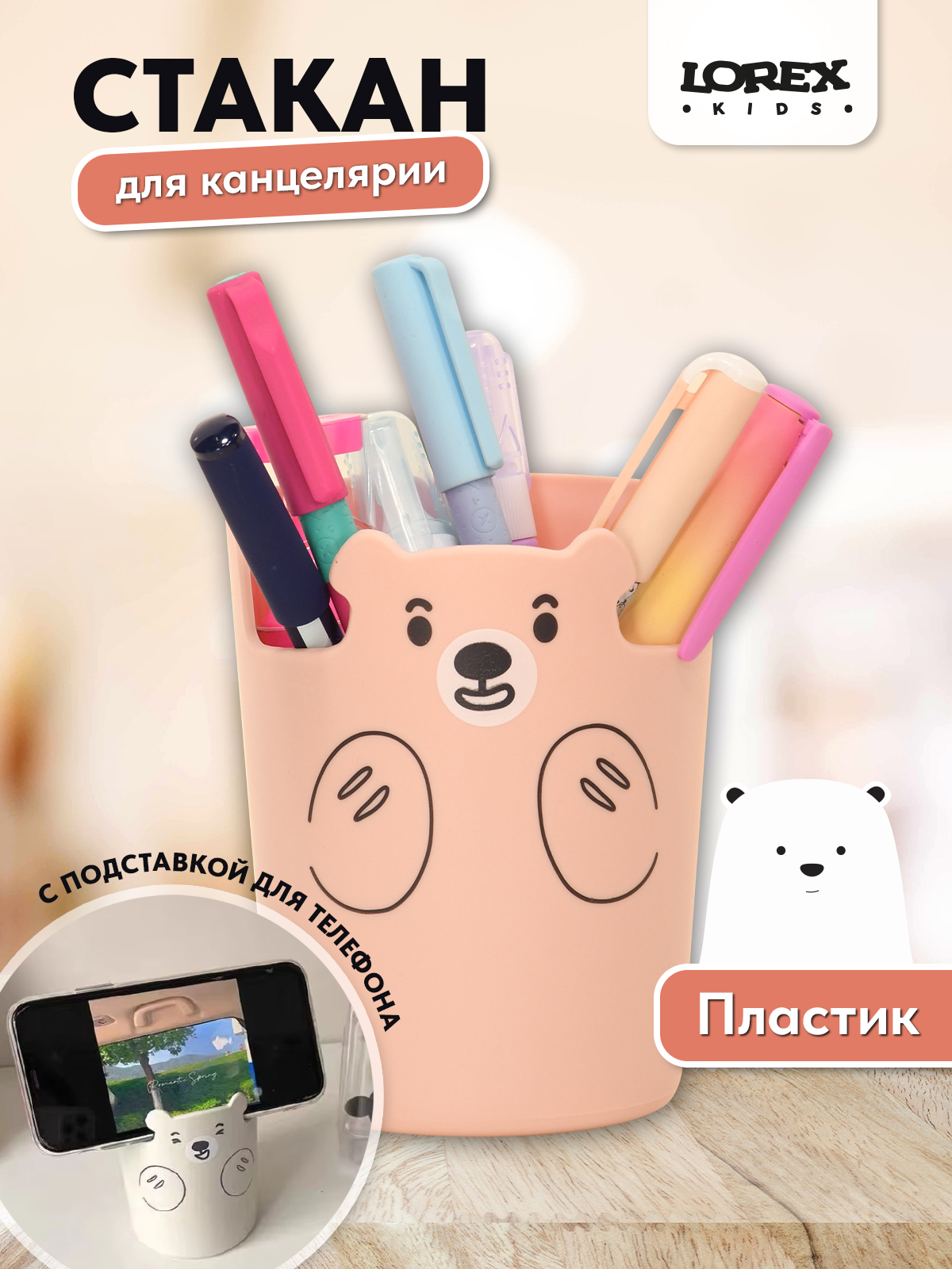 Стакан для канцелярии LOREX KIDS Cute Bear с держателем телефона розовый - фото 1