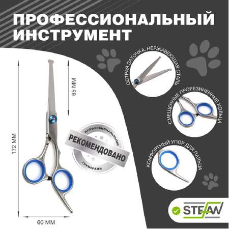 Ножницы для животных Stefan прямые с закругленными концами полотно 65мм