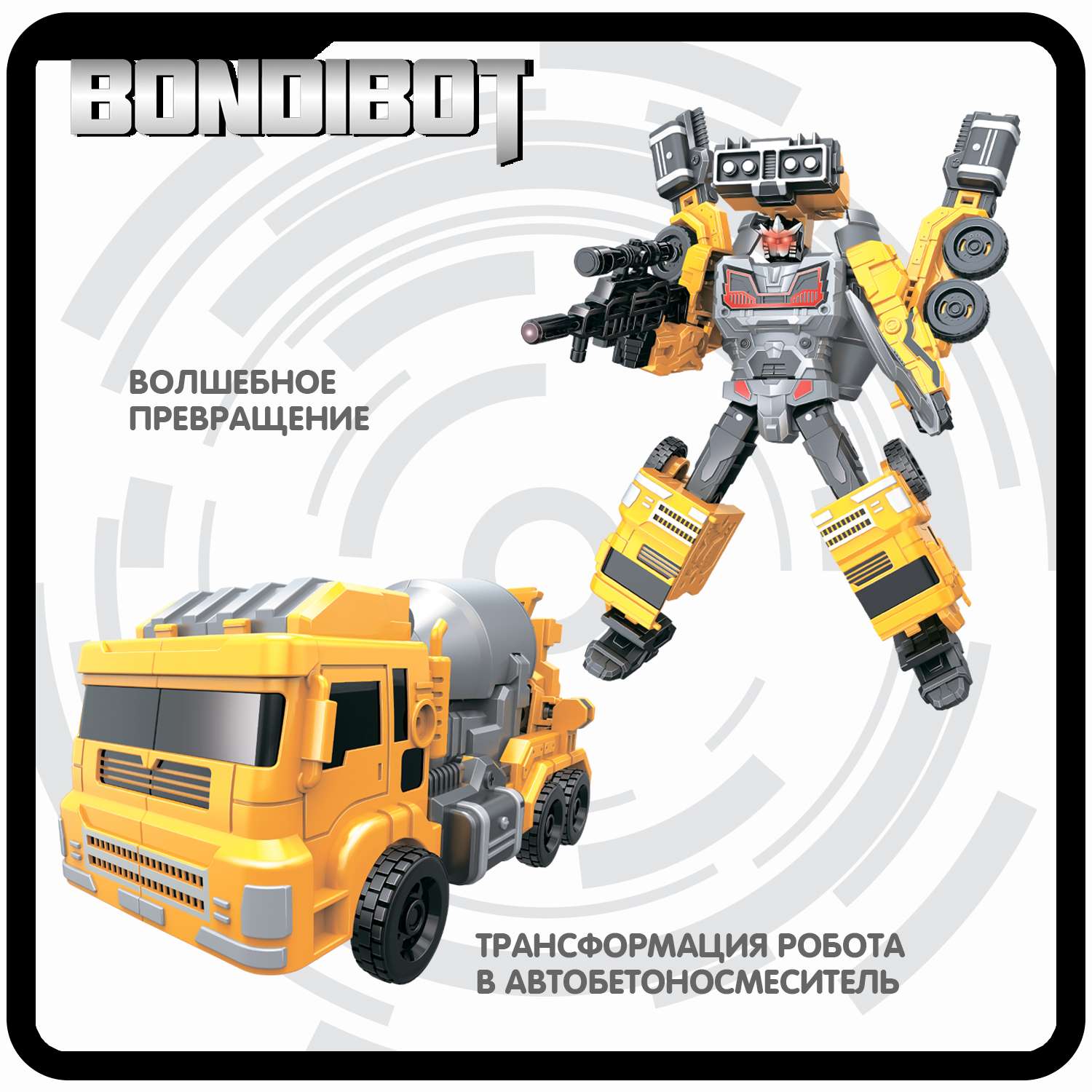 Трансформер BONDIBON BONDIBOT 2в1 робот- бетономешалка 6в1 желтого цвета - фото 4