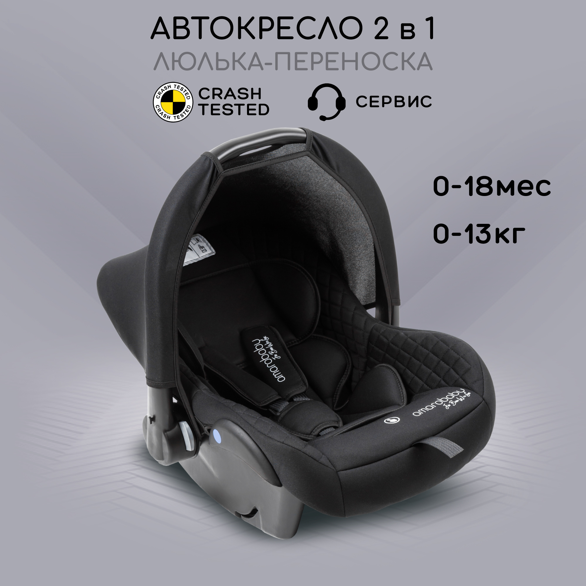 Автокресло детское AmaroBaby Baby comfort группа 0+ чёрный - фото 1