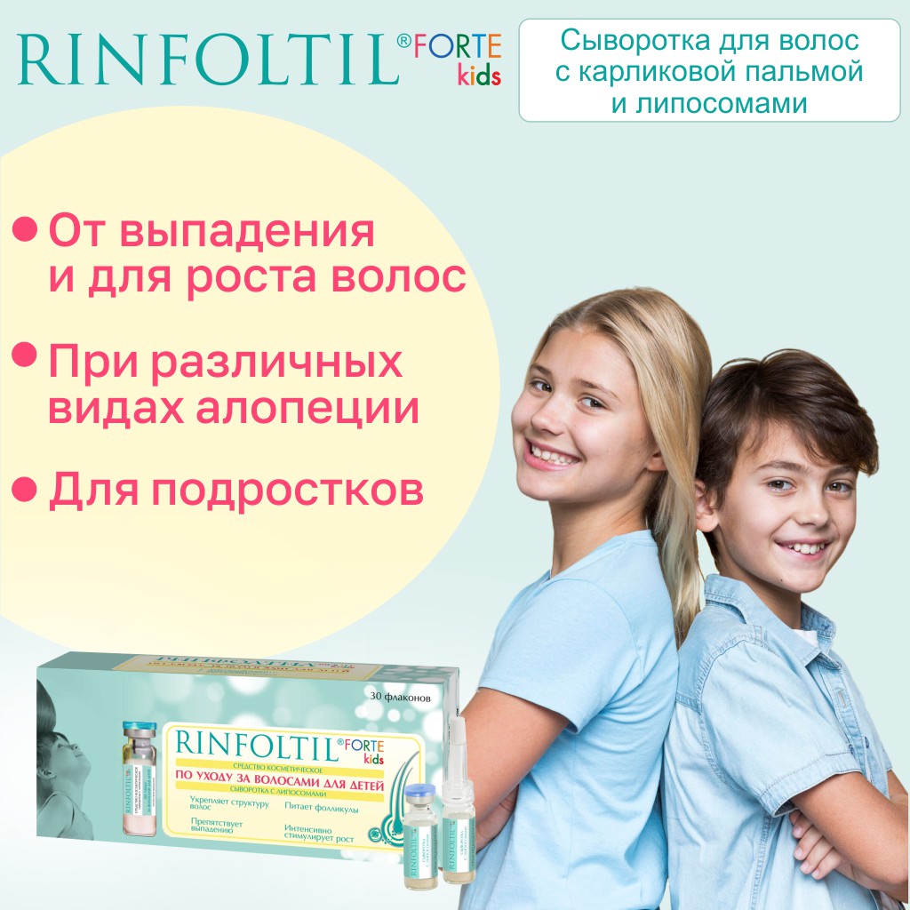 Сыворотка Ринфолтил KIDS FORTE для ухода за детскими волосами с липосомами - фото 4