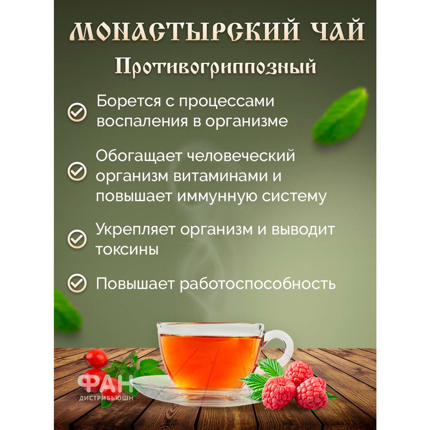 Чай Монастырские травы 9 Противогриппозный 100 гр. - фото 3