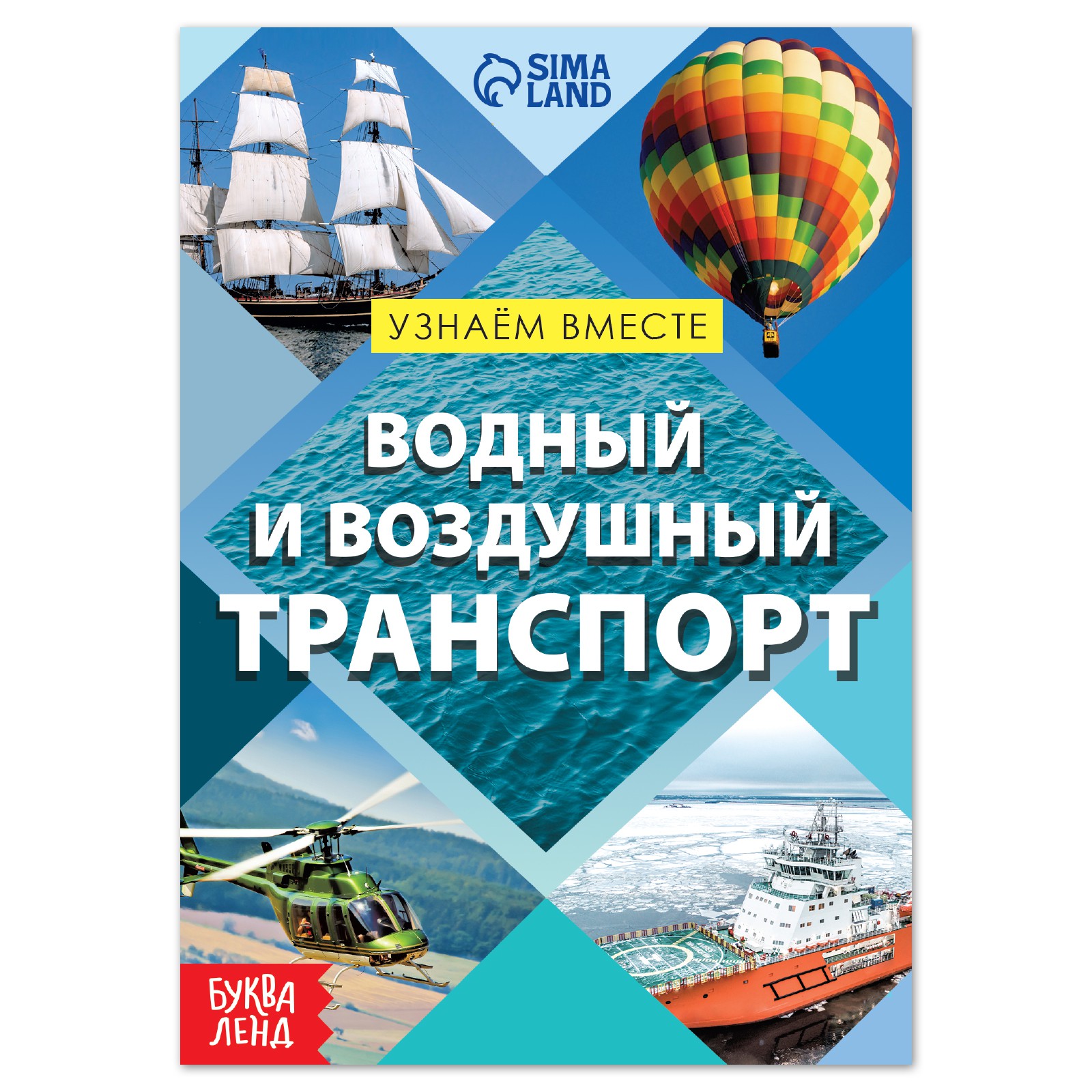 Обучающая книга Буква-ленд «Воздушный и водный транспорт» 20 страниц - фото 1