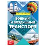 Обучающая книга Буква-ленд «Воздушный и водный транспорт» 20 страниц