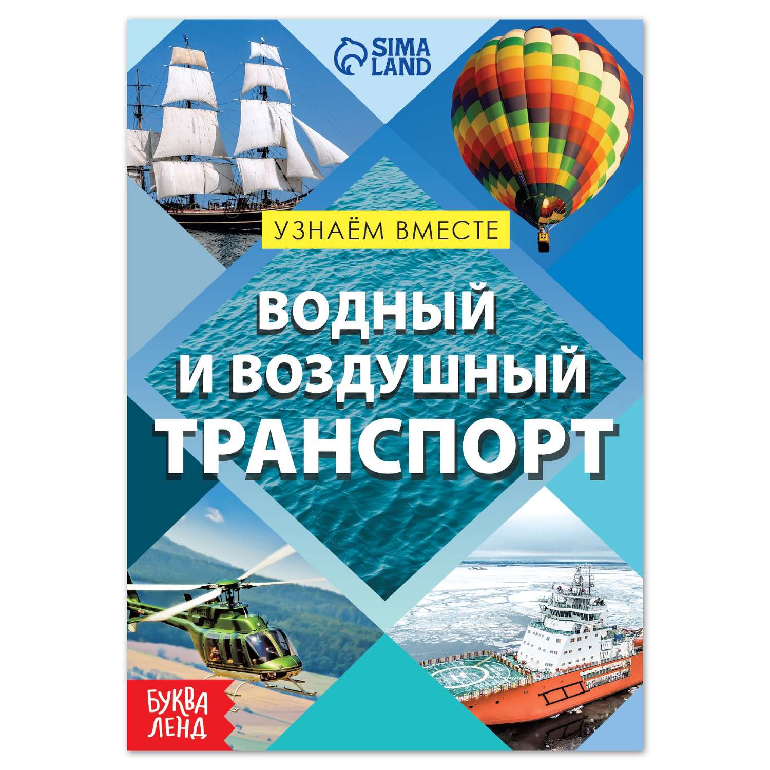 Обучающая книга Буква-ленд «Воздушный и водный транспорт» 20 страниц купить  по цене 172 ₽ в интернет-магазине Детский мир