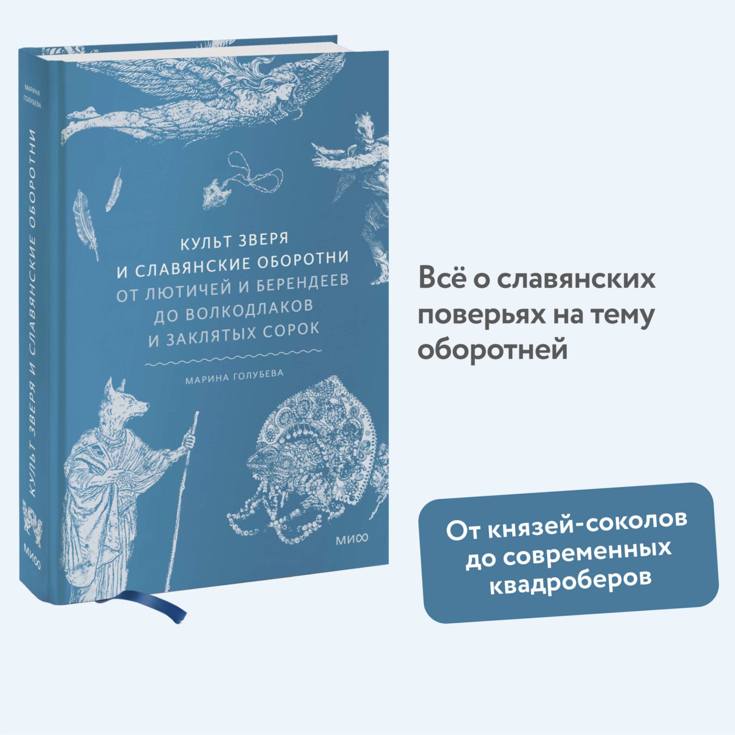 Книга МИФ Культ зверя и славянские оборотни - фото 1