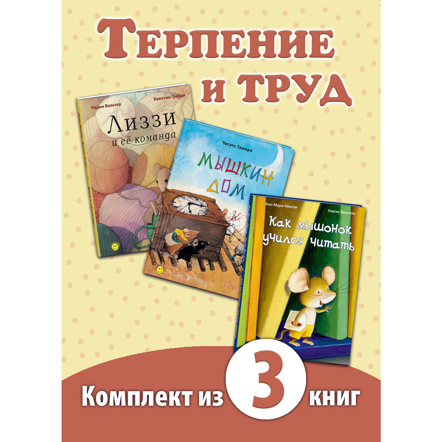 Книжный комплект ЭНАС-книга Терпение и труд - фото 1