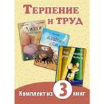 Книжный комплект ЭНАС-книга Терпение и труд