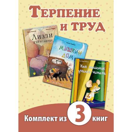 Книжный комплект ЭНАС-книга Терпение и труд