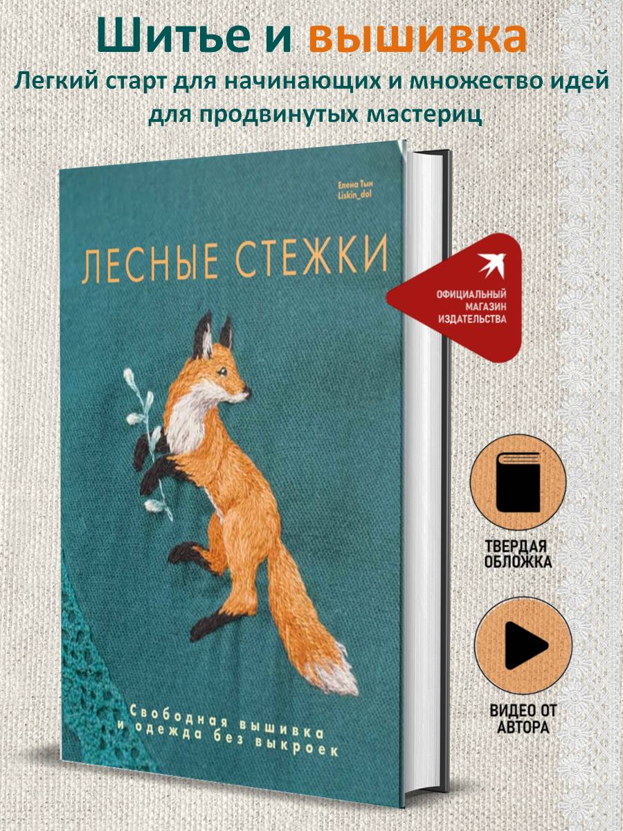 Книга Комсомольская правда Лесные стежки Свободная вышивка и одежда без выкроек - фото 1