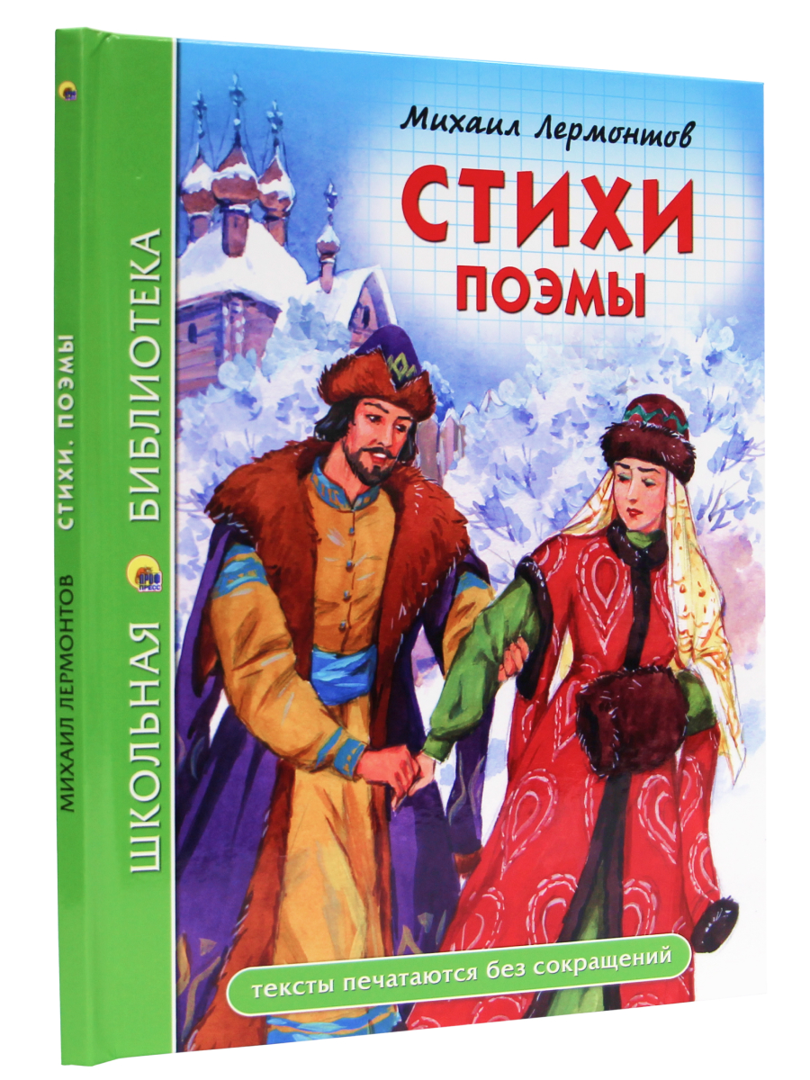 Книга Проф-Пресс школьная библиотека. Стихи. Поэмы М. Лермонтов 96 стр.  купить по цене 262 ₽ в интернет-магазине Детский мир