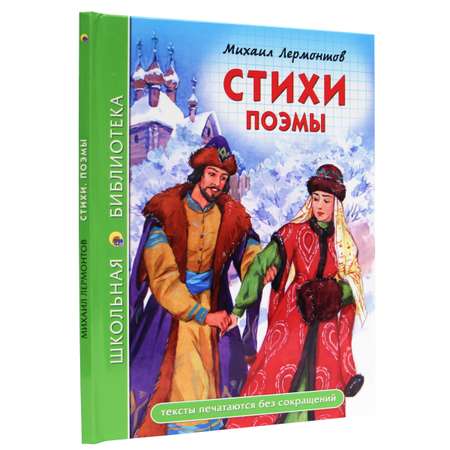 Книга Проф-Пресс школьная библиотека. Стихи. Поэмы М. Лермонтов 96 стр.