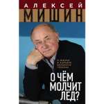 Книга ЭКСМО-ПРЕСС О чём молчит лёд О жизни и карьере великого тренера