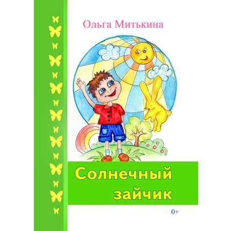 Книга СП Детям Солнечный зайчик