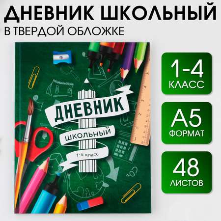 Дневник 1-4 класса ArtFox STUDY «1 сентября:Школа» твердая обложка 7БЦ глянцевая ламинация 48 листов