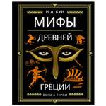 Книга Эксмо Мифы Древней Греции иллюстрации Анны Власовой
