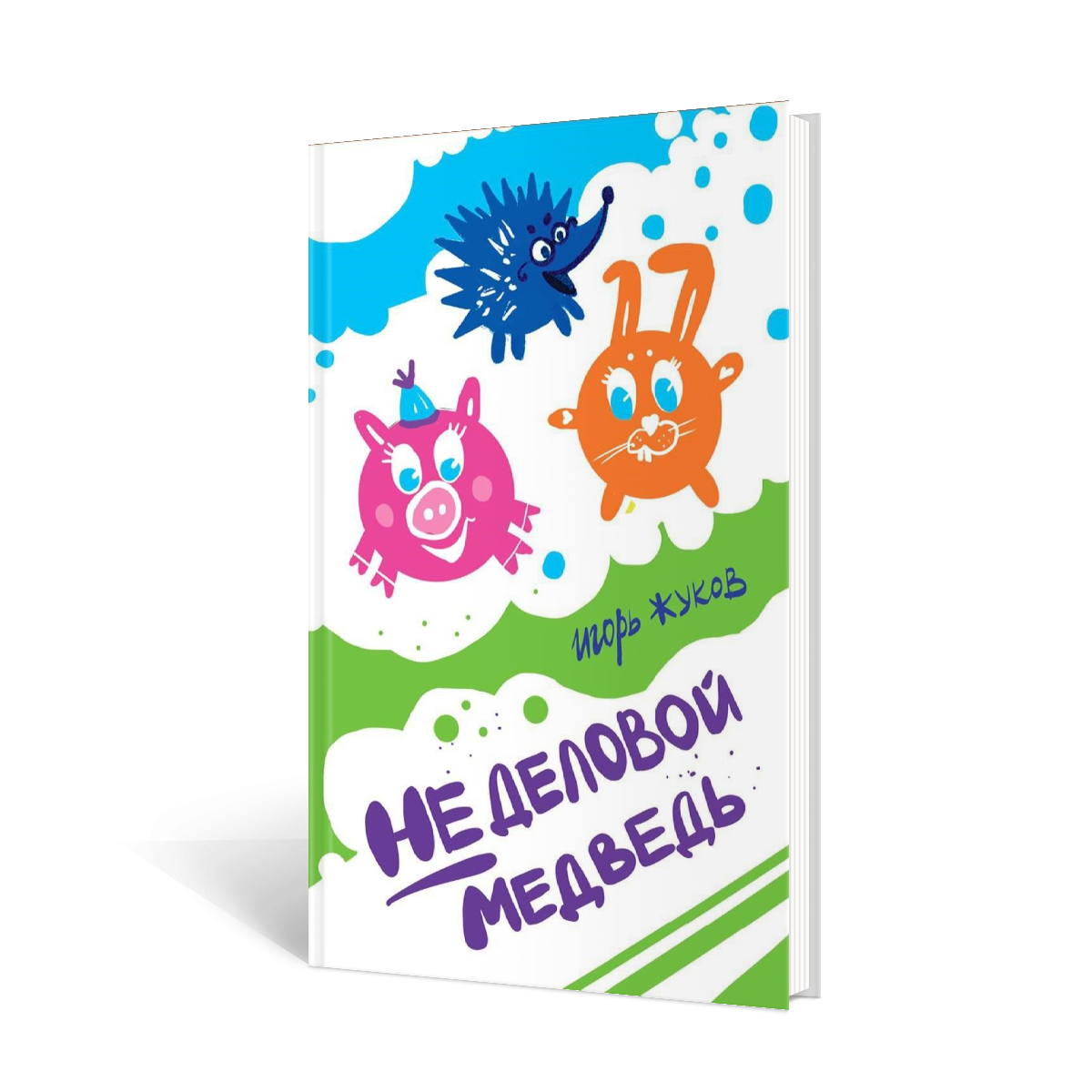 Книга Волки на парашютах Неделовой медведь - фото 1