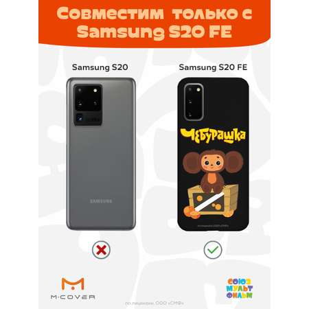 Силиконовый чехол Mcover для смартфона Samsung S20 FE Союзмультфильм Тропический гость