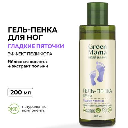 Гель-пенка для ног Green Mama Гладкие пяточки 200 мл