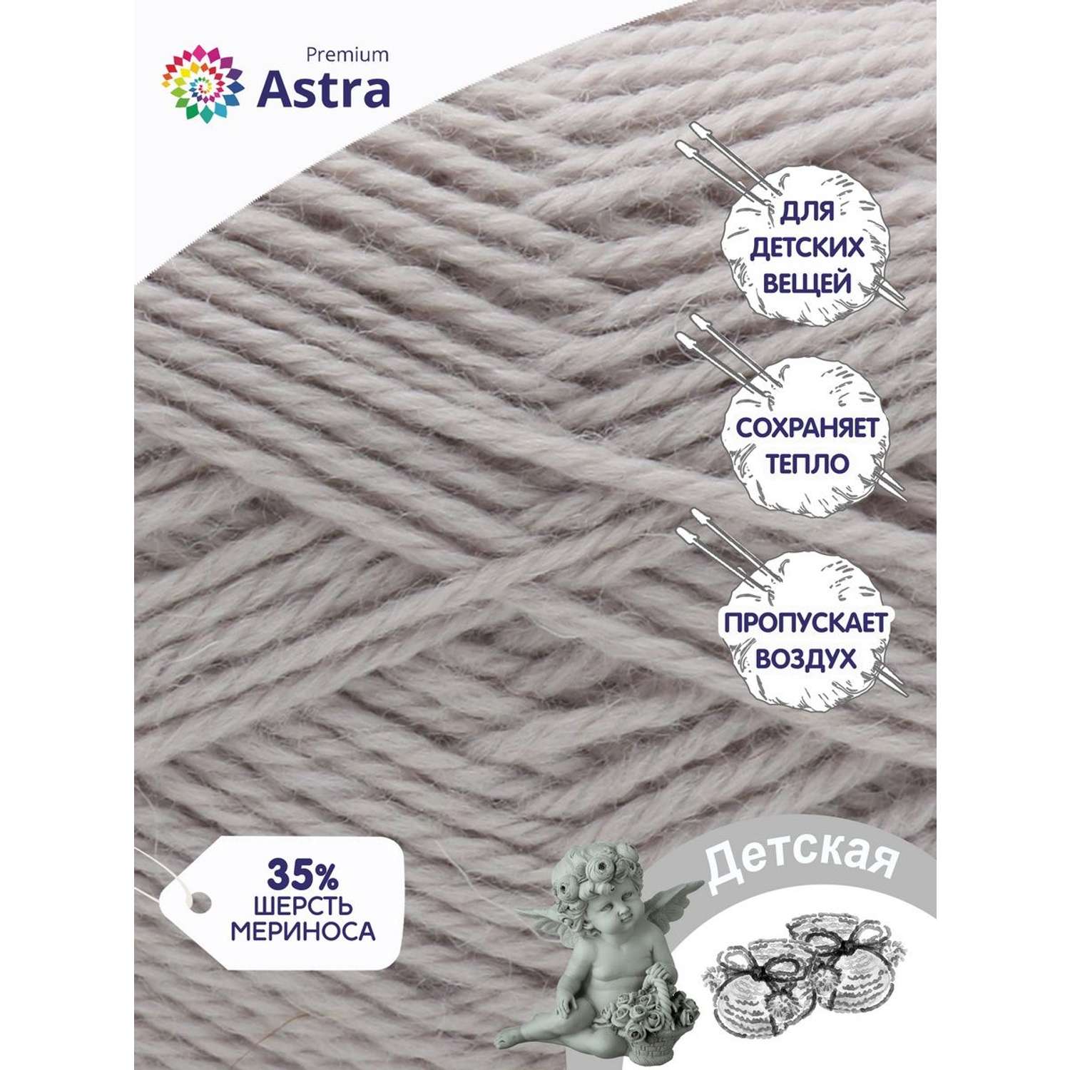 Пряжа для вязания Astra Premium детская из акрила и шерсти для детских вещей 90 гр 270 м 008 серебристый 3 мотка - фото 2