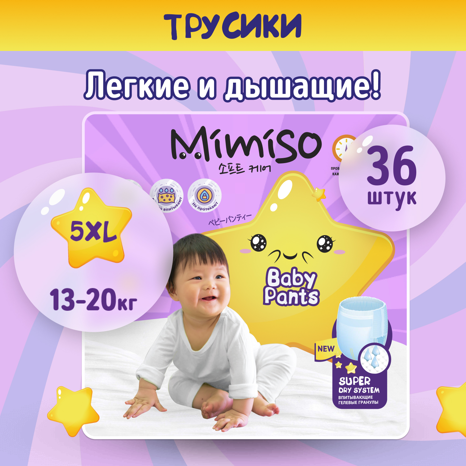 Трусики Mimiso одноразовые для детей 5/XL 13-20 кг 36шт - фото 1