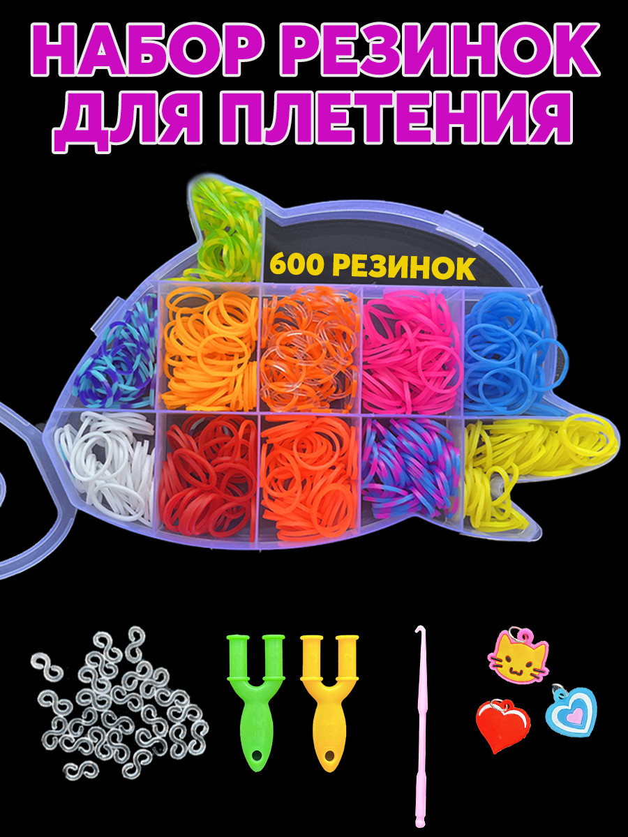 ВСЁ ДЛЯ МЫЛОВАРА - Loom bands резинки для плетения