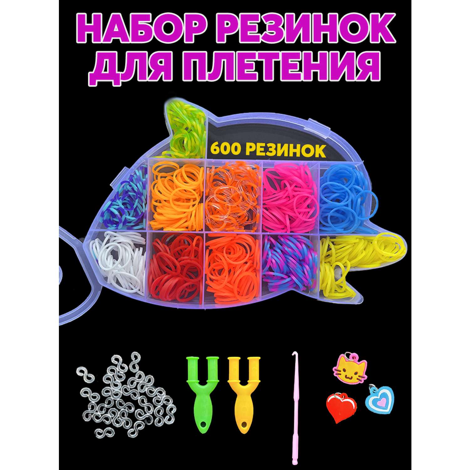 Набор резинок для плетения Color Kit для плетения браслетов Дельфин 600 шт 4 вида деталей - фото 2