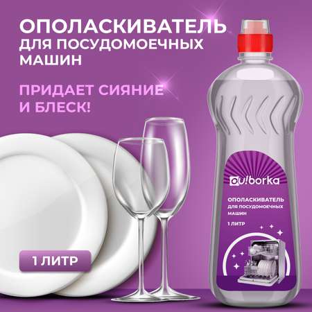 Ополаскиватель Ou!borka для посудомоечных машин
