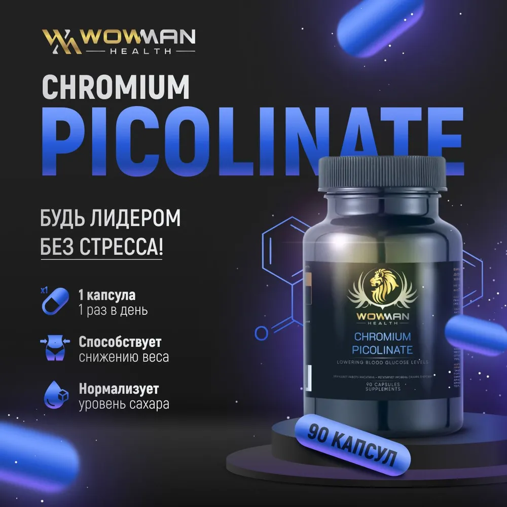 Пиколинат хрома WowMan БАД для похудения Chromium Picolinate - фото 2